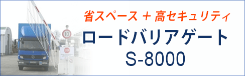 ロードバリアゲート