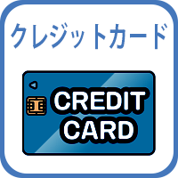 クレジットカード